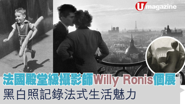 法國殿堂級攝影師Willy Ronis個展 黑白照記錄法式生活魅力
