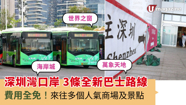 深圳灣口岸3條全新巴士路線  費用全免！來往多個人氣商場及景點 