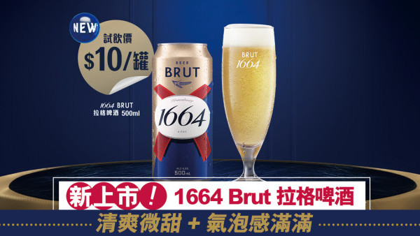 【啤酒都有Brut】試飲價$10！全新1664 Brut拉格啤酒 | 易入口 + 清爽氣泡感up