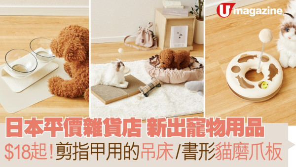日本平價雜貨店新出寵物用品  $18起！剪指甲用吊床/書形貓磨爪板 
