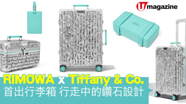 RIMOWA x Tiffany & Co.首出行李箱  行走中的鑽石設計