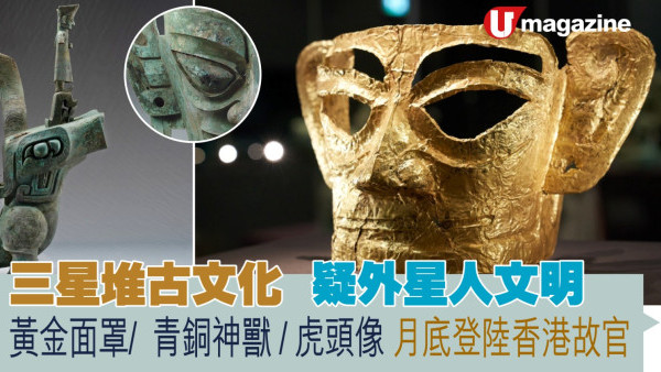 三星堆古文化  疑外星人文明   黃金面罩/  青銅神獸 / 虎頭像 月底登陸香港故官