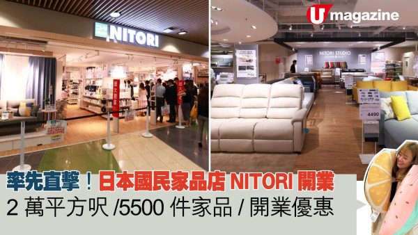 日本國民家品店NITORI開業  2萬平方呎/5500件家品/開業優惠