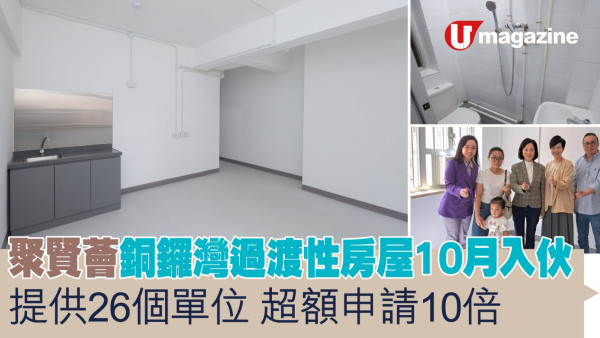 聚賢薈銅鑼灣過渡性房屋10月入伙  提供26個單位超額申請10倍