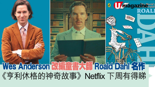 Wes Anderson改編童書大師Roald Dahl名作 《亨利休格的神奇故事》Netflix下周有得睇