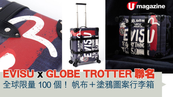 EVISU x GLOBE TROTTER聯名行李箱 全球限量100個 