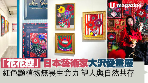  「花花控」日本藝術家大沢愛畫展  紅色顯植物無畏生命力 望人與自然共存