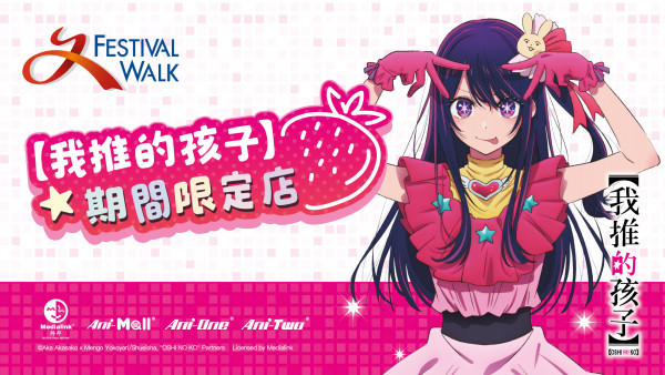 九龍塘好去處｜【我推的孩子】限定店登陸又一城！1:1星野愛+獨家限定福袋