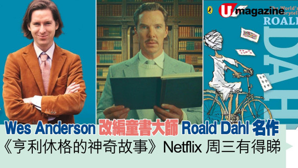 Wes Anderson改編童書大師Roald Dahl名作 《亨利休格的神奇故事》Netflix周三有得睇
