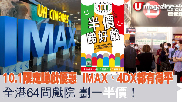 10.1 限定睇戲優惠 全港64間戲院劃一半價 IMAX、4DX都有得平
