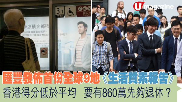 匯豐發佈首份全球9地《生活質素報告》香港得分低於平均  要有860萬先夠退休用？！
