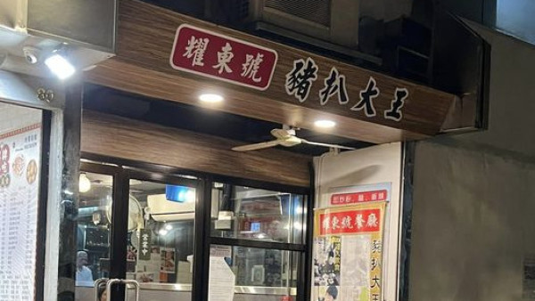 柴灣30年老店豬扒大王年底結業  曾被網民選為全港豬扒大王前10名！