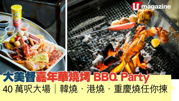 大美督嘉年華燒烤 BBQ Party 40 萬呎大場│韓燒•港燒•重慶燒任你揀