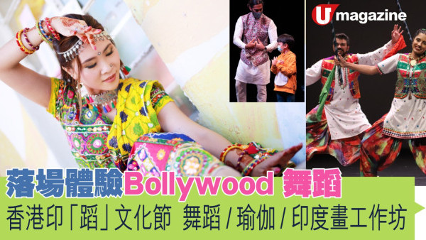 落場體驗Bollywood 舞蹈   香港印「蹈」文化節  舞蹈 / 瑜伽 / 印度畫工作坊