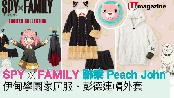  SPY x FAMILY聯乘Peach John  伊甸學園家居服/彭德連帽外套