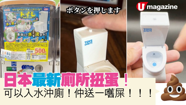 日本最新廁所扭蛋！可以入水沖廁！仲送一嚿屎！！！