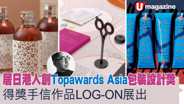 居日港人創Topawards Asia包裝設計獎  得獎手信作品LOG-ON展出