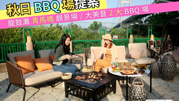 秋天來了，BBQ 還會遠嘛？周末BBQ場地推介