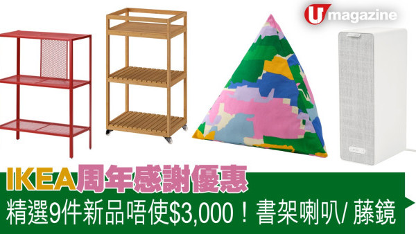 IKEA周年感謝優惠 精選9件新品唔使$3,000 書架喇叭/藤鏡