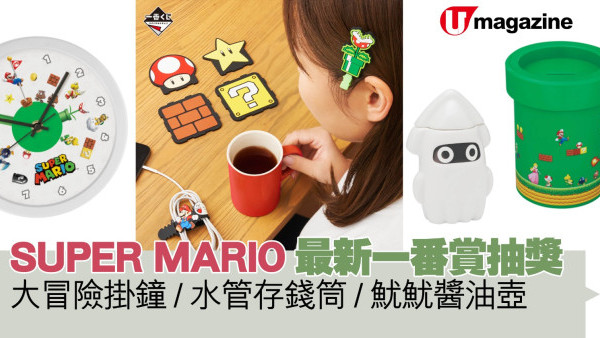 SUPER MARIO最新一番賞抽獎  大冒險掛鐘/水管存錢筒/魷魷醬油壺