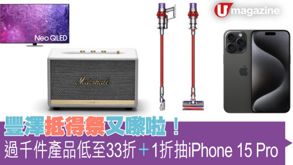 豐澤抵得祭又嚟啦！　超過1,000件產品低至33折/1折抽iPhone 15 Pro