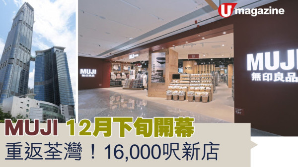 MUJI 12月下旬開幕  重返荃灣！16,000呎新店 
