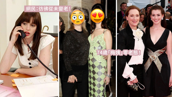 《穿Prada的惡魔》女主時隔17年再同框！Anne Hathaway一變化驚訝網民：彷彿從未變老！