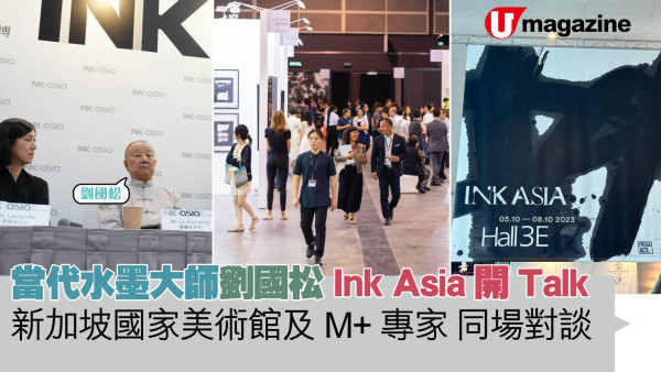 當代水墨大師劉國松 Ink Asia開Talk 新加坡國家美術館及M+專家 同場對談