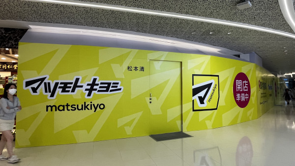 松本清香港丨松本清再下一城荃灣開設第8間分店 已有圍板！持續更新（附地址）