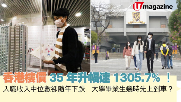 香港樓價35年升幅達1305.7%  入職收入中位數卻隨年下跌  大學畢業生幾時先上到車？