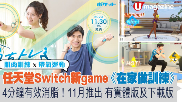 任天堂Switch新game《在家做訓練》4分鐘有效消脂！ 11月30日推出 有實體版及下載版