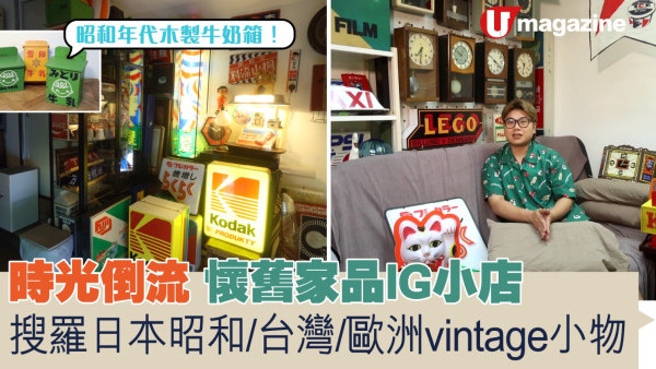 時光倒流懷舊家品IG小店 溫馨情侶檔 搜羅日本昭和/台灣/歐洲vintage小物