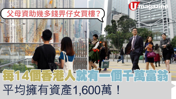 每14個香港人就有一萬千萬富翁   平均擁資產1,600萬