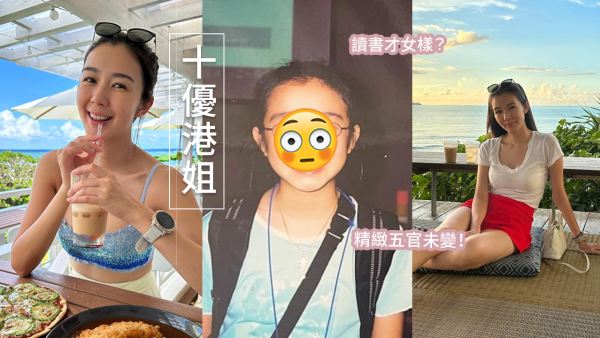 麥明詩罕晒從未曝光童年照！黝黑皮膚成焦點！網民驚呼「女大十八變」！