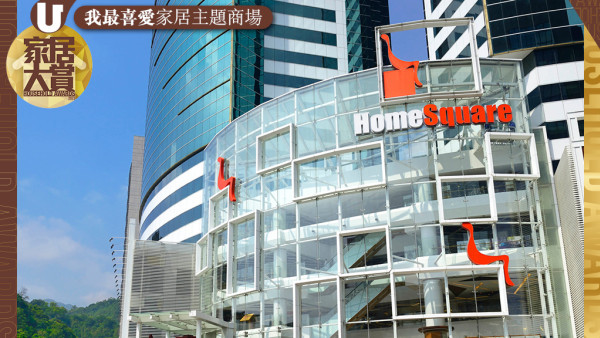 HomeSquare全港最大最齊家居主題商場 輕鬆入手人氣家具家品 提升家居設計品味