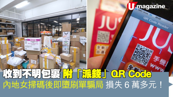 收到不明包裹附「派錢」QR Code  內地女掃碼後即墮刷單騙局 損失6萬多元！