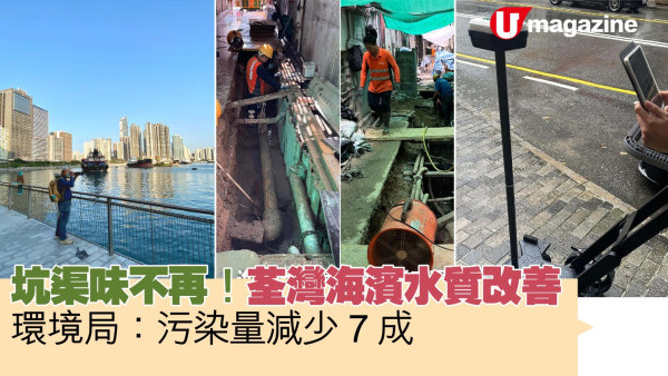 坑渠味不再！荃灣海濱水質改善  環境局：污染量減少7成