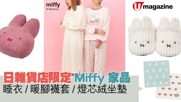 日雜貨店限定Miffy家品  睡衣/暖腳襪套/燈芯絨坐墊