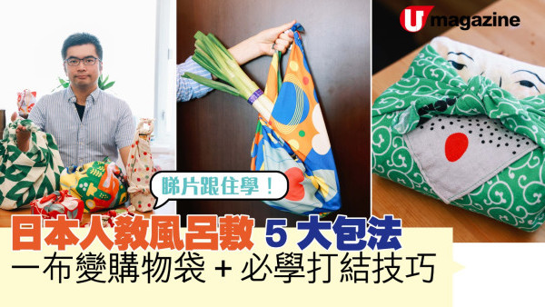 家居達人｜日本人教風呂敷5大包法  一布變購物袋+必學打結技巧