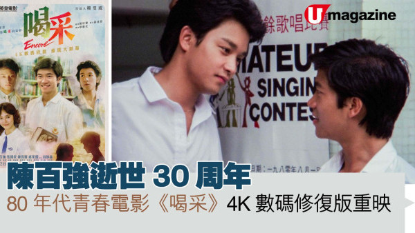 陳百強逝世30周年 80年代青春電影《喝采》4K數碼修復版重映 