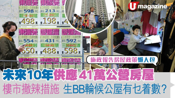 施政報告2023｜施政報告房屋政策懶人包  未來10年供應41萬公營房屋   樓市撤辣措施   生BB輪候公屋有乜着數？