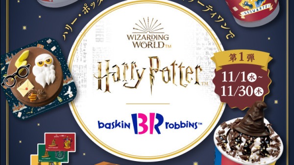 《哈利波特》聯乘日本BR雪糕店 魔法世界奶茶味雪糕！2款人氣角色新地