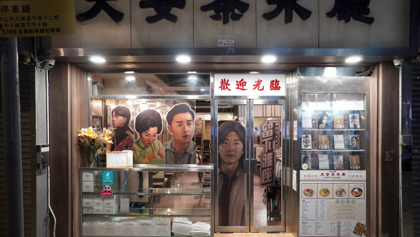 大安茶氷廳 x 塵阿力  《留下雅座》作品展 / 同港產片經典角色歎咖啡