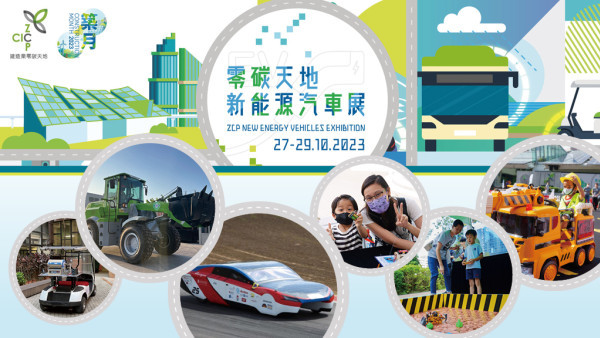 築動綠色生活！零碳天地新能源汽車展 + STEAM工作坊+ 低碳攤位遊戲發掘未來新動力GO