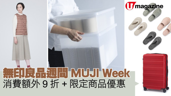 無印良品週間MUJI Week  消費額外9折+限定商品優惠