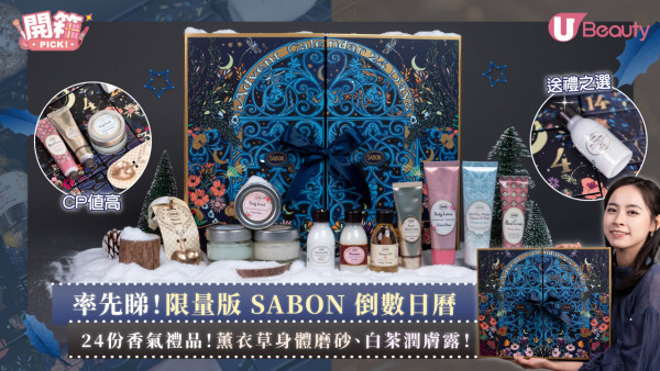聖誕2023 |限量版 SABON 倒數日曆 24份香氣禮品！薰衣草身體磨砂、白茶潤膚露！