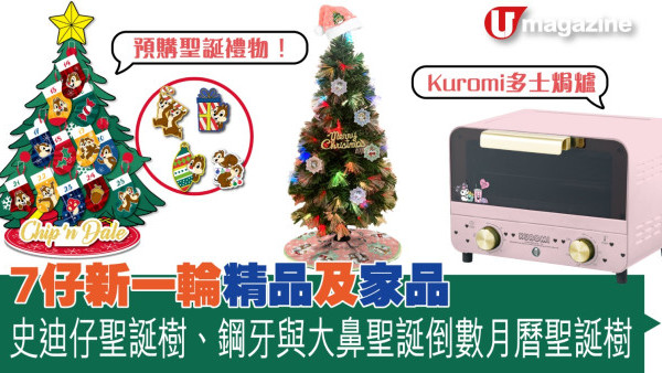 預購聖誕禮物！便利店新一輪精品及家品：史迪仔聖誕樹、鋼牙與大鼻聖誕倒數月曆聖誕樹、Kuromi多士焗爐