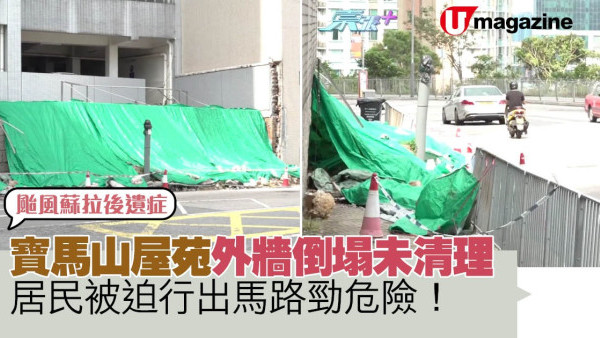 颱風蘇拉後遺症 寶馬山屋苑外牆倒塌未清理   居民被迫行出馬路勁危險！