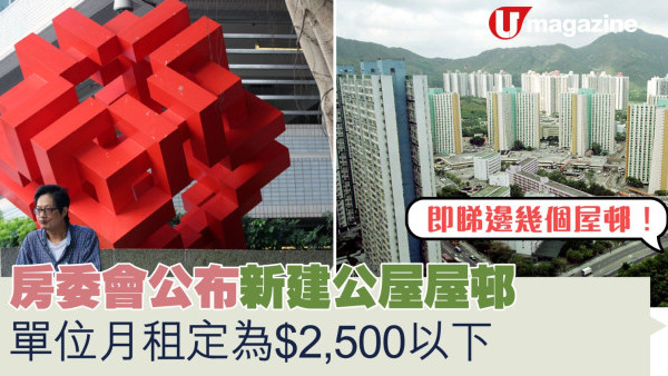 房委會公布新建公屋屋邨   單位月租定為$2,500以下  即睇邊幾個屋邨？