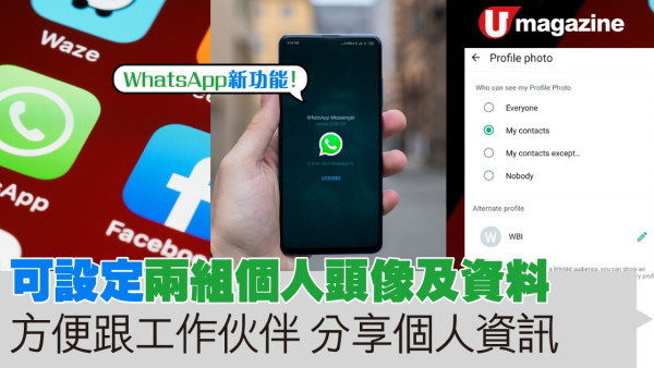 WhatsApp新功能！開發「Alternate Profile」可設定兩組個人頭像及資料  方便跟工作伙伴分享個人資訊